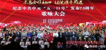 西安市舉辦紀(jì)念 五一口號(hào) 發(fā)布70周年歌詠大會(huì)
