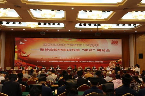 慶建黨百年 堅(jiān)持宗教中國(guó)化方向——陜西省統(tǒng)一戰(zhàn)線成功舉辦和合研討會(huì)