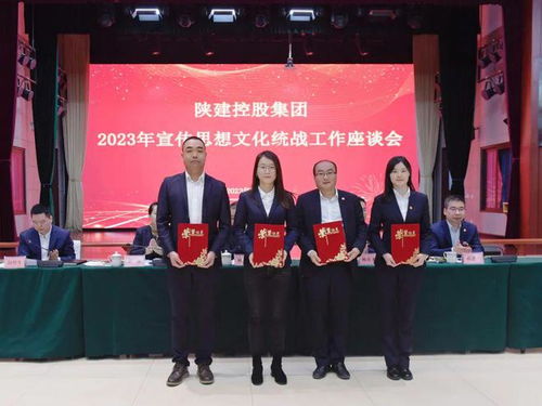 陜建控股集團(tuán)召開2023年宣傳思想文化統(tǒng)戰(zhàn)工作座談會(huì)