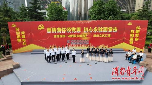 臨渭區(qū)統(tǒng)一戰(zhàn)線舉辦慶祝建黨100周年文藝匯演