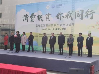 消費扶貧 你我同行——永壽縣特色農產品走進咸陽，陜西省統一戰線助力鄉村振興